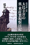 明治五年・六年 大鳥圭介の英・米産業視察日記