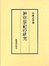 神宮祭祀の研究