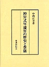 神宮式年遷宮の歴史と祭儀