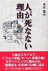 人が死なない理由