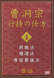 開眼法　撥遣法　尊宿葬儀法