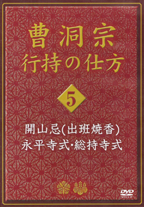 開山忌（永平寺流・総持寺流）