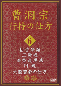 拈香法語　三帰戒　法益道場法　円鏡　大般若会の仕方