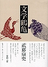 文学鶴亀
