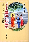 ブッダの青年への教え