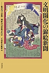 文明開化の錦絵新聞