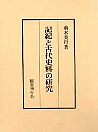 記紀と古代史料の研究