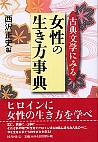 古典文学にみる 女性の生き方事典