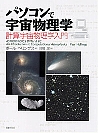 パソコンで宇宙物理学