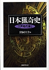 日本猟奇史  江戸時代篇２