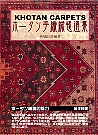 ホータン手織絨毯選集