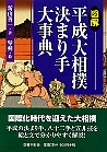 図解 平成大相撲決まり手大事典