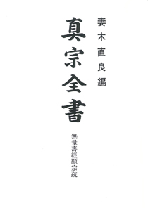 真宗全書 第１回配本（１巻～２５巻）