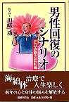 男性回復のシナリオ ―ＥＤ治療の最前線