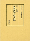 仏教教育の実践