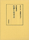 仏教と生き方