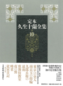 第１０巻【随筆・放送台本ほか】