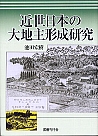 近世日本の大地主形成研究