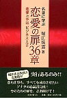 名言に学ぶ 恋愛の扉３６章