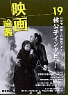 映画論叢 19