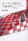 モーフィー時計の午前零時