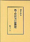 風土記研究の諸問題