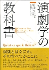 演劇学の教科書