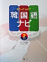 日本人のための 韓国語ナビ 2