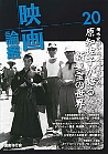 映画論叢 20