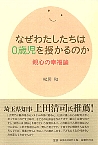 なぜわたしたちは０歳児を授かるのか