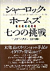 シャーロック・ホームズ七つの挑戦