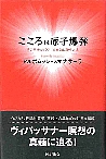 こころは原子爆弾