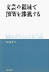 文芸の領域でＩＷＷを渉猟する