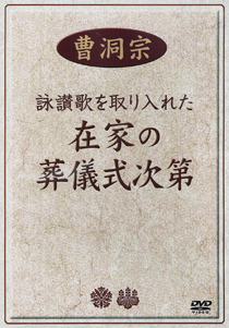 梅花流詠讃歌を取り入れた ＤＶＤ 曹洞宗 在家の葬儀式次第