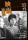 映画論叢 22