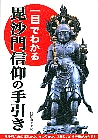 一目でわかる 毘沙門信仰の手引き