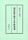 神道説の発生と伊勢神道