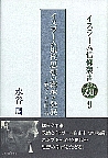 イスラーム現代思想の継承と発展