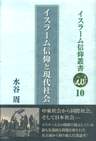 イスラーム信仰と現代社会