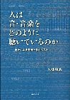 人は音・音楽をどのように聴いているのか