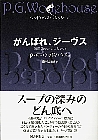 がんばれ、ジーヴス