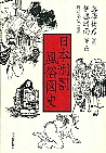 日本刑罰風俗図史