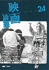 映画論叢 24