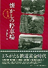 懐かしの停車場