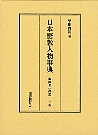 日本密教人物事典 上