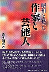 昭和を彩った作家と芸能人