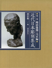 近代日本彫刻史｜国書刊行会