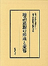 地論思想の形成と変容