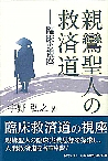 親鸞聖人の救済道