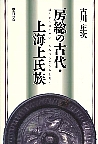 房総の古代・上海上氏族